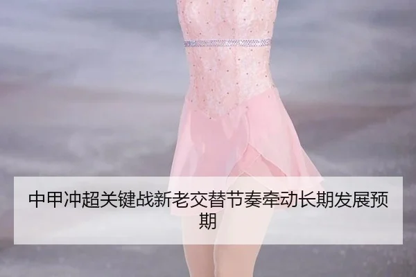 中甲冲超关键战新老交替节奏牵动长期发展预期